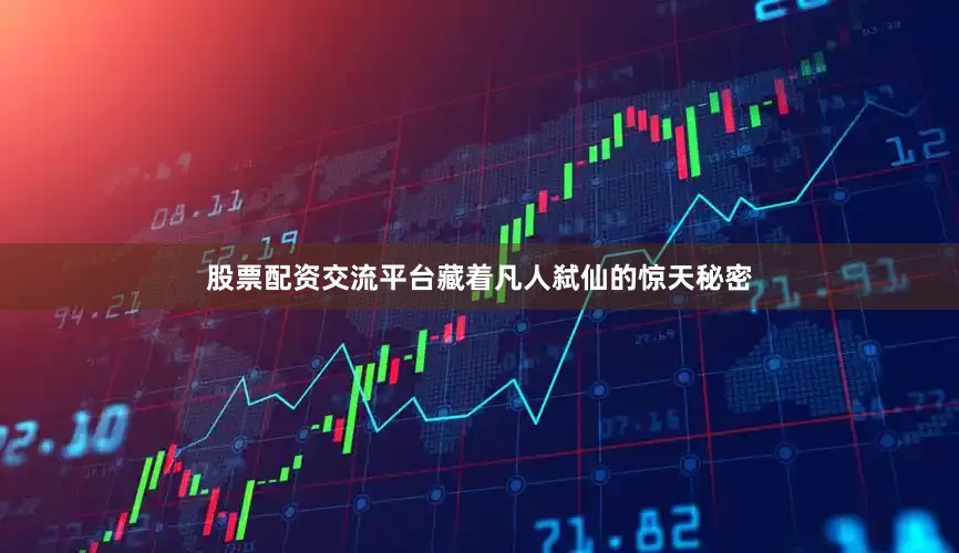 股票配资交流平台藏着凡人弑仙的惊天秘密