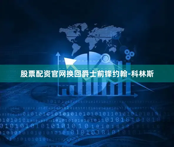 股票配资官网换回爵士前锋约翰-科林斯