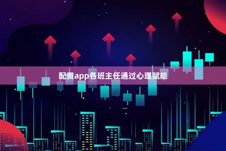 配资app各班主任通过心理赋能