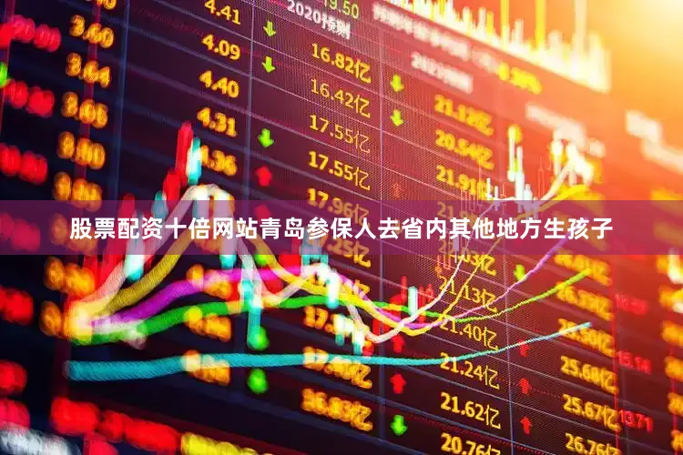 股票配资十倍网站青岛参保人去省内其他地方生孩子