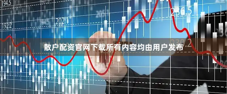 散户配资官网下载所有内容均由用户发布