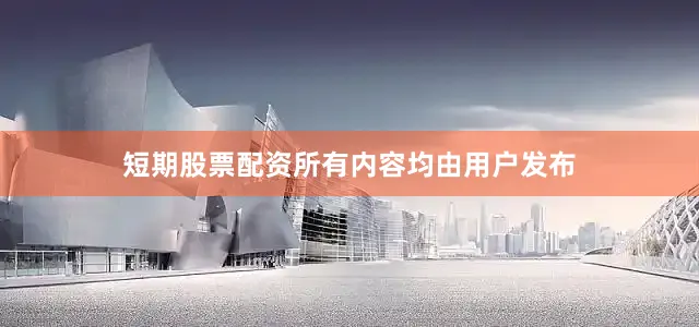 短期股票配资所有内容均由用户发布