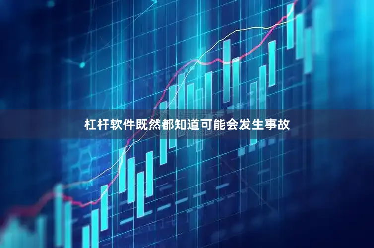 杠杆软件既然都知道可能会发生事故