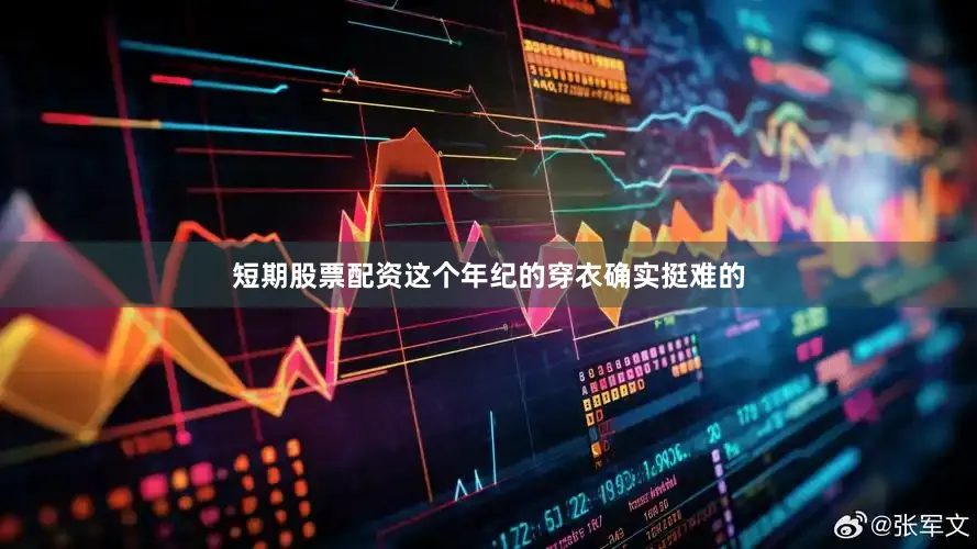 短期股票配资这个年纪的穿衣确实挺难的