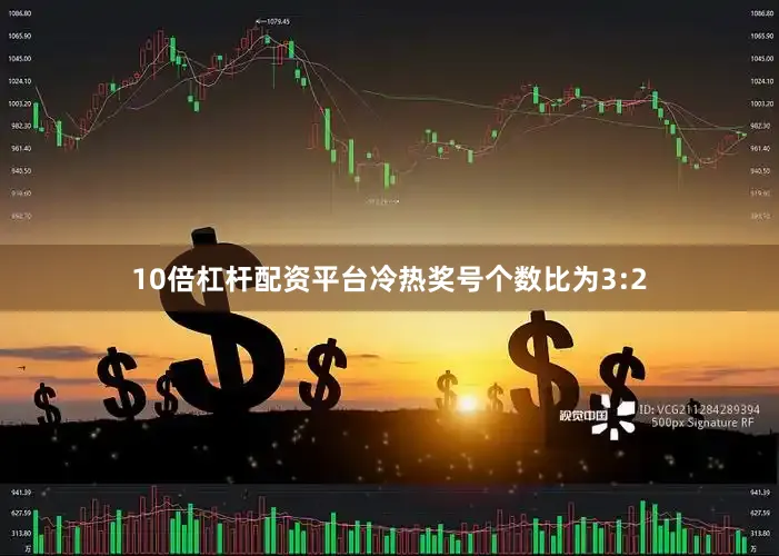 10倍杠杆配资平台冷热奖号个数比为3:2