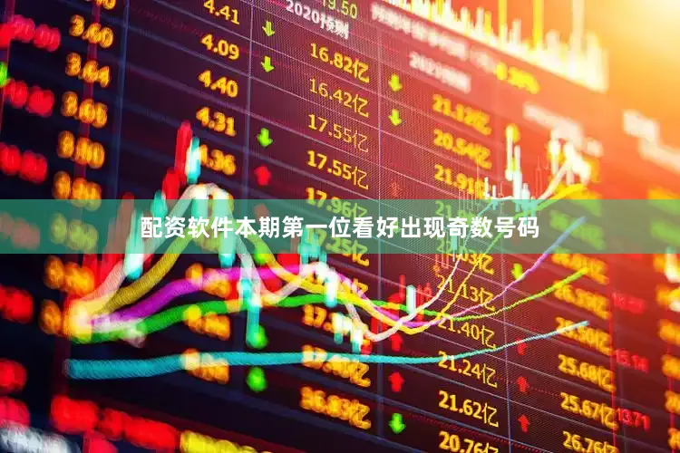 配资软件本期第一位看好出现奇数号码