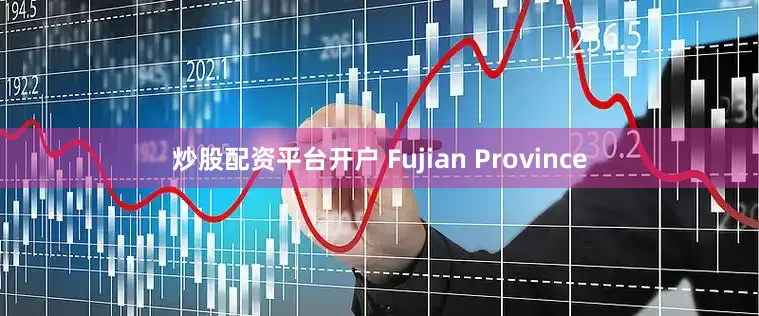 炒股配资平台开户 Fujian Province