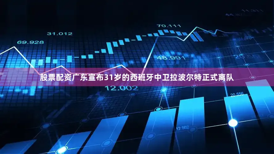 股票配资广东宣布31岁的西班牙中卫拉波尔特正式离队