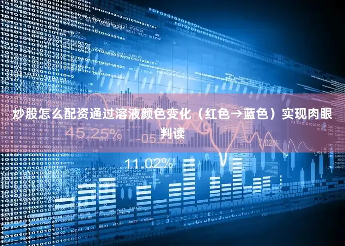 炒股怎么配资通过溶液颜色变化（红色→蓝色）实现肉眼判读