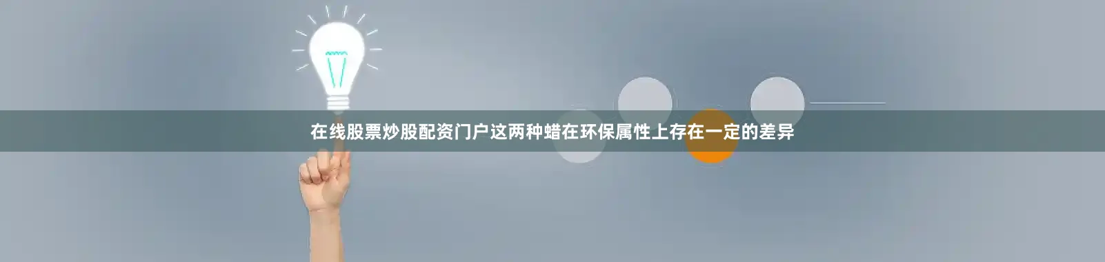 在线股票炒股配资门户这两种蜡在环保属性上存在一定的差异